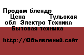 Продам блендр Braun jb3010 › Цена ­ 6 000 - Тульская обл. Электро-Техника » Бытовая техника   